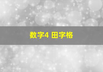 数字4 田字格